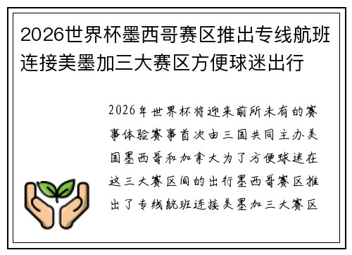 2026世界杯墨西哥赛区推出专线航班连接美墨加三大赛区方便球迷出行 2026世界杯墨西哥赛区推出专线航班连接美墨加三大赛区方便球迷出行