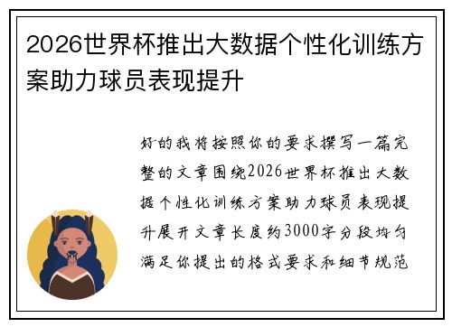 2026世界杯推出大数据个性化训练方案助力球员表现提升 2026世界杯推出大数据个性化训练方案助力球员表现提升
