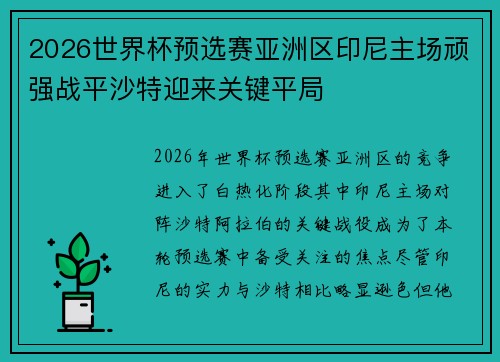 2026世界杯预选赛亚洲区印尼主场顽强战平沙特迎来关键平局