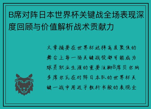 B席对阵日本世界杯关键战全场表现深度回顾与价值解析战术贡献力
