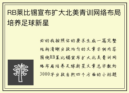 RB莱比锡宣布扩大北美青训网络布局培养足球新星