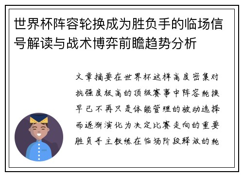 世界杯阵容轮换成为胜负手的临场信号解读与战术博弈前瞻趋势分析