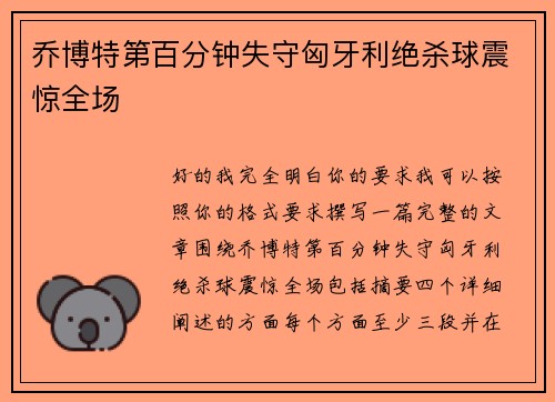 乔博特第百分钟失守匈牙利绝杀球震惊全场