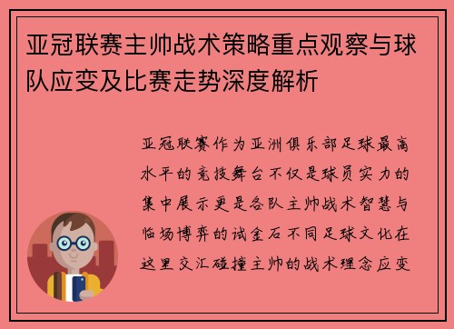 亚冠联赛主帅战术策略重点观察与球队应变及比赛走势深度解析