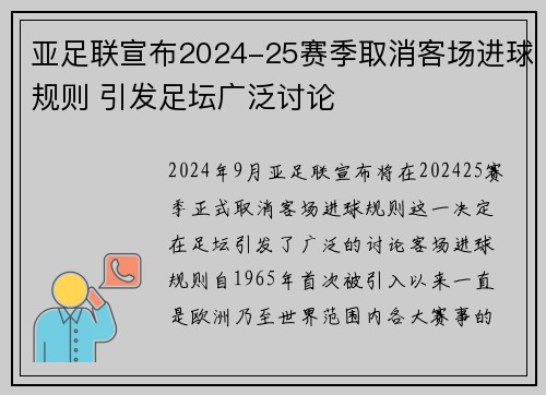 亚足联宣布2024-25赛季取消客场进球规则 引发足坛广泛讨论