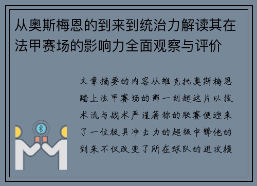 从奥斯梅恩的到来到统治力解读其在法甲赛场的影响力全面观察与评价