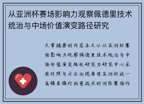 从亚洲杯赛场影响力观察佩德里技术统治与中场价值演变路径研究