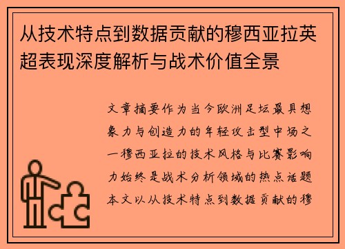 从技术特点到数据贡献的穆西亚拉英超表现深度解析与战术价值全景