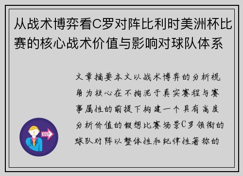 从战术博弈看C罗对阵比利时美洲杯比赛的核心战术价值与影响对球队体系的塑造