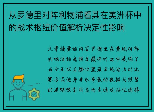 从罗德里对阵利物浦看其在美洲杯中的战术枢纽价值解析决定性影响