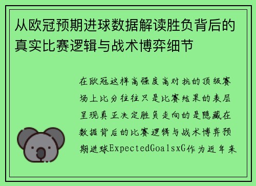 从欧冠预期进球数据解读胜负背后的真实比赛逻辑与战术博弈细节