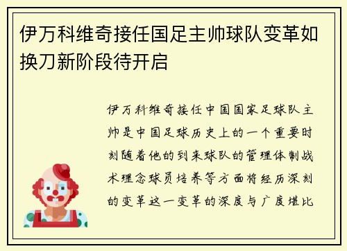 伊万科维奇接任国足主帅球队变革如换刀新阶段待开启