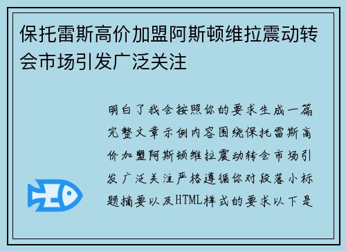 保托雷斯高价加盟阿斯顿维拉震动转会市场引发广泛关注