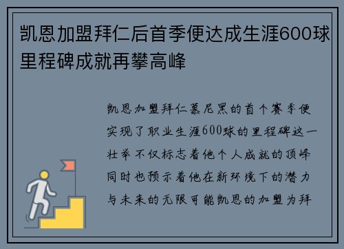 凯恩加盟拜仁后首季便达成生涯600球里程碑成就再攀高峰