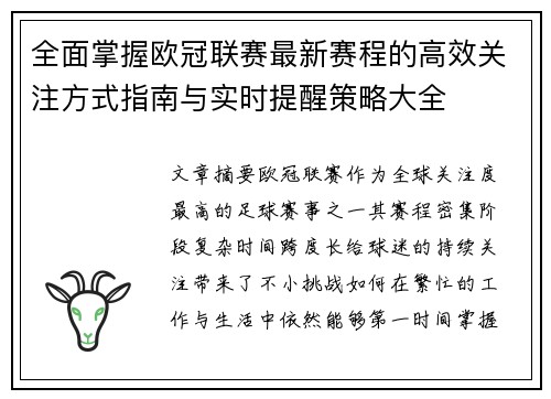 全面掌握欧冠联赛最新赛程的高效关注方式指南与实时提醒策略大全