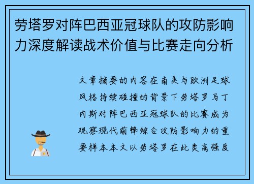 劳塔罗对阵巴西亚冠球队的攻防影响力深度解读战术价值与比赛走向分析