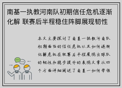 南基一执教河南队初期信任危机逐渐化解 联赛后半程稳住阵脚展现韧性