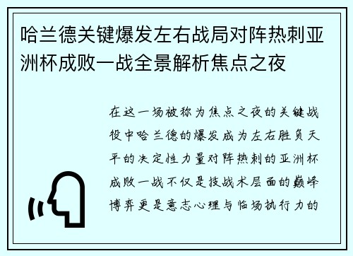 哈兰德关键爆发左右战局对阵热刺亚洲杯成败一战全景解析焦点之夜