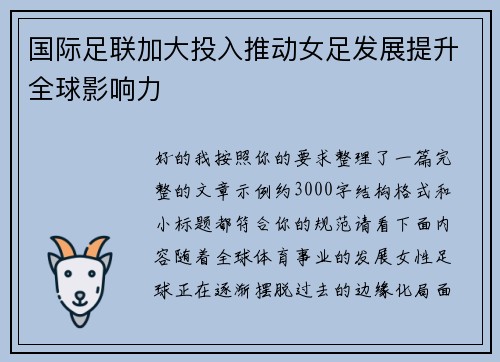 国际足联加大投入推动女足发展提升全球影响力
