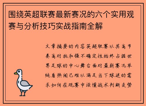 围绕英超联赛最新赛况的六个实用观赛与分析技巧实战指南全解