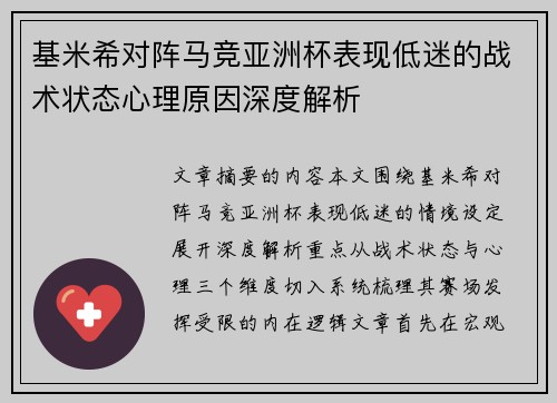 基米希对阵马竞亚洲杯表现低迷的战术状态心理原因深度解析