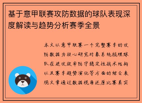 基于意甲联赛攻防数据的球队表现深度解读与趋势分析赛季全景