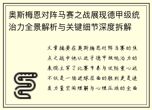 奥斯梅恩对阵马赛之战展现德甲级统治力全景解析与关键细节深度拆解