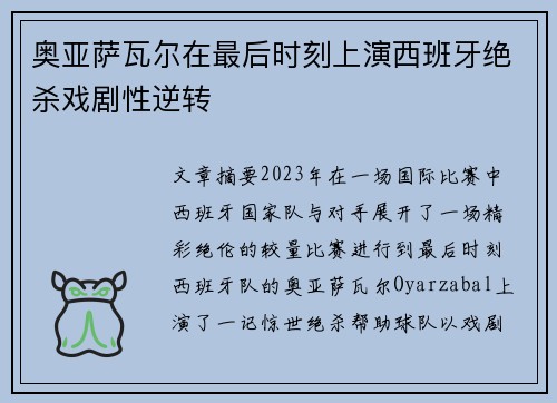 奥亚萨瓦尔在最后时刻上演西班牙绝杀戏剧性逆转