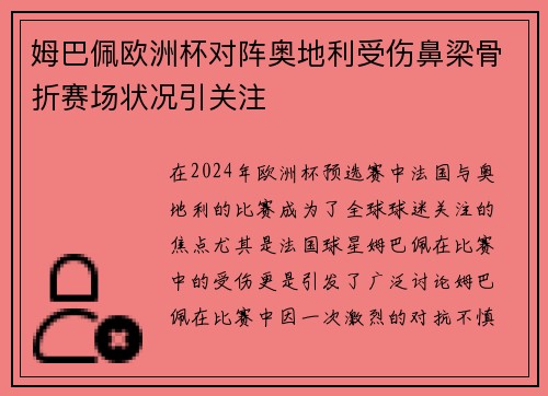 姆巴佩欧洲杯对阵奥地利受伤鼻梁骨折赛场状况引关注
