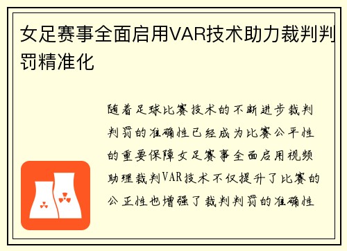 女足赛事全面启用VAR技术助力裁判判罚精准化