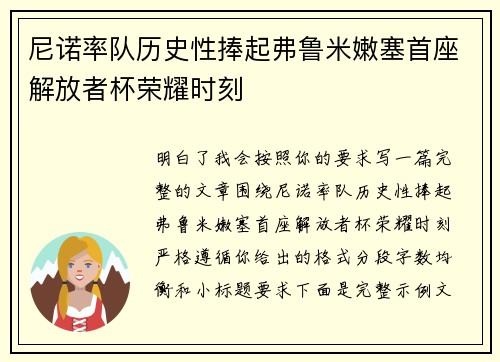 尼诺率队历史性捧起弗鲁米嫩塞首座解放者杯荣耀时刻
