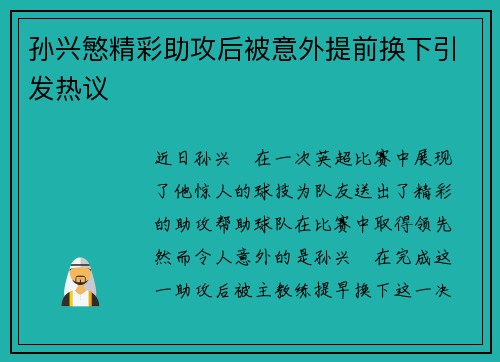 孙兴慜精彩助攻后被意外提前换下引发热议