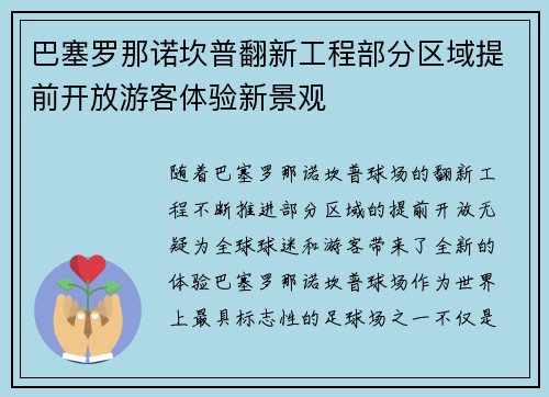 巴塞罗那诺坎普翻新工程部分区域提前开放游客体验新景观