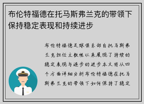 布伦特福德在托马斯弗兰克的带领下保持稳定表现和持续进步