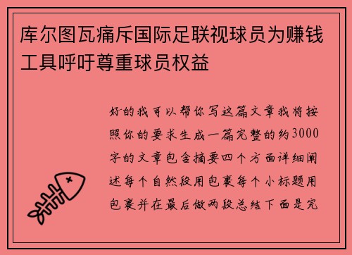 库尔图瓦痛斥国际足联视球员为赚钱工具呼吁尊重球员权益