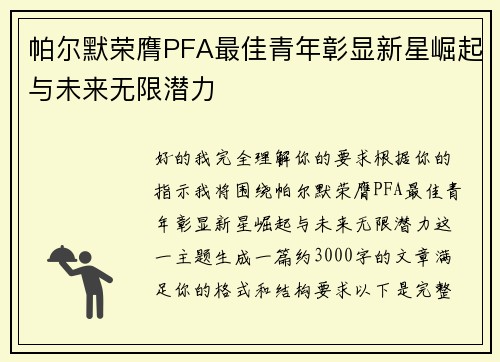 帕尔默荣膺PFA最佳青年彰显新星崛起与未来无限潜力