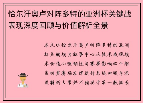 恰尔汗奥卢对阵多特的亚洲杯关键战表现深度回顾与价值解析全景