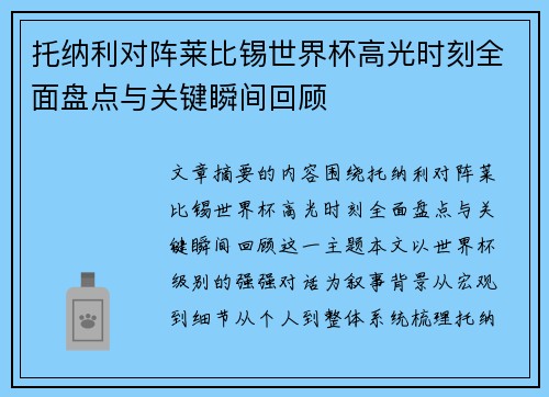 托纳利对阵莱比锡世界杯高光时刻全面盘点与关键瞬间回顾 托纳利对阵莱比锡世界杯高光时刻全面盘点与关键瞬间回顾