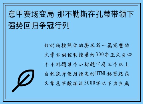 意甲赛场变局 那不勒斯在孔蒂带领下强势回归争冠行列