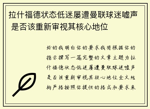 拉什福德状态低迷屡遭曼联球迷嘘声 是否该重新审视其核心地位