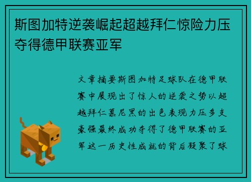 斯图加特逆袭崛起超越拜仁惊险力压夺得德甲联赛亚军