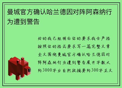 曼城官方确认哈兰德因对阵阿森纳行为遭到警告