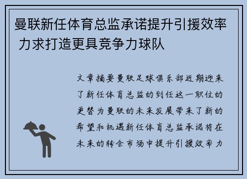 曼联新任体育总监承诺提升引援效率 力求打造更具竞争力球队