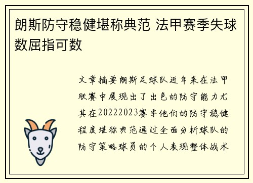 朗斯防守稳健堪称典范 法甲赛季失球数屈指可数 朗斯防守稳健堪称典范 法甲赛季失球数屈指可数
