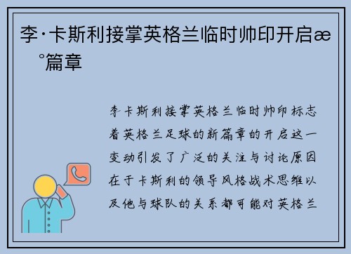 李·卡斯利接掌英格兰临时帅印开启新篇章