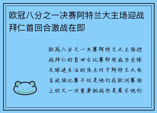 欧冠八分之一决赛阿特兰大主场迎战拜仁首回合激战在即