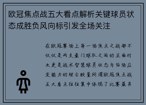 欧冠焦点战五大看点解析关键球员状态成胜负风向标引发全场关注