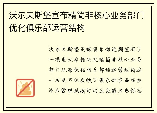 沃尔夫斯堡宣布精简非核心业务部门优化俱乐部运营结构