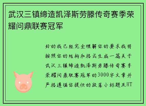 武汉三镇缔造凯泽斯劳滕传奇赛季荣耀问鼎联赛冠军