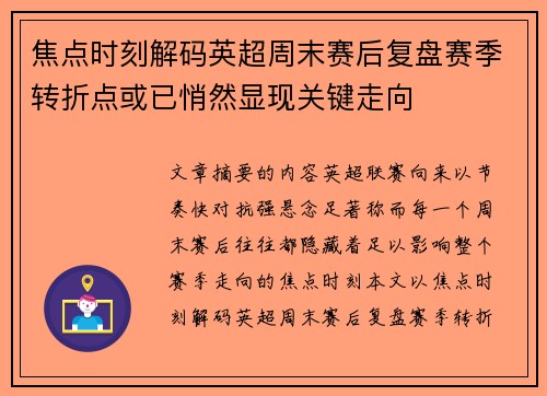 焦点时刻解码英超周末赛后复盘赛季转折点或已悄然显现关键走向